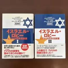 2026年最新】イスラエル ロビーとアメリカの外交政策の人気アイテム