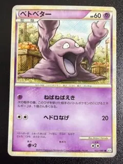 アンリミ　ベトベター　L2　022/080　LEGEND　レジェンド　ポケモンのサムネイル