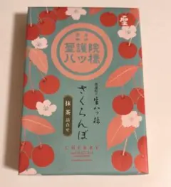 【聖護院八ッ橋総本店】　聖旬菓詰合せ　さくらんぼ　抹茶　10個入　生八つ橋のサムネイル