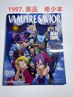 初版ハガキ付】ヴァンパイアセイヴァー グラフィカルマニュアル 基礎