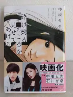 砕け散るところを見せてあげる 竹宮ゆゆこ 文庫