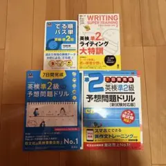 英検準２級　参考書４冊セット　バラ売り可