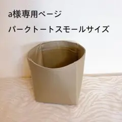 a様専用ページパークトートスモールサイズバッグインバッグ