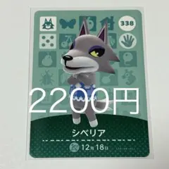 あつまれどうぶつの森 amiiboカード シベリア 338
