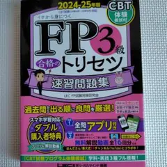 FP3級 合格のトリセツ 速習問題集 2024-25年版