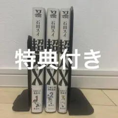 超人X 石田スイ　1〜3巻