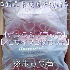 ☆新品☆モモフルナイトブラ☆ピンク＆ブラック2枚セット☆XLサイズ☆ホック有☆