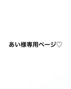 専用ページ♡