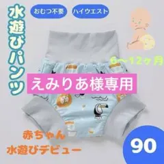 水遊びパンツ おむつ機能付 90cm 水着 海水浴 ベビースイミング ブルー