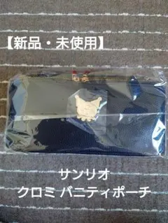 【新品・未使用】 サンリオ　クロミ 　バニティポーチ