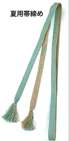 夏用　帯締め　和装小物　夏帯締め　正絹