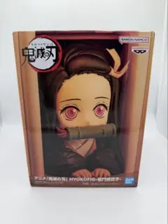 鬼滅の刃 HYOKOFIG 禰豆子