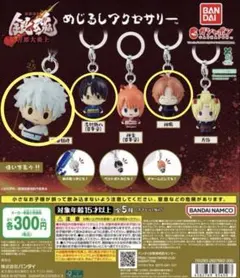 銀魂　吉原大炎上　めじるしアクセサリー　銀時　新八　神威