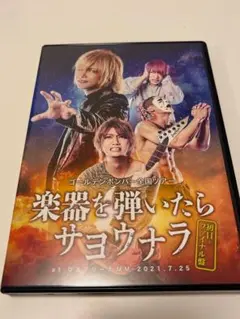 ゴールデンボンバーDVD「楽器を弾いたらサヨウナラ」未開封 通販 - ゴールデンボンバー全国ツアー「楽器を弾いたらサヨウナラ」DVD