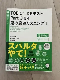TOEIC L&Rテスト Part 3 & 4 鬼の変速リスニング 1