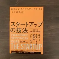 スタートアップの技法 : 新規ビジネスをスケールさせる「7つの視点」