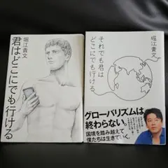 堀江貴文 君はどこにでも行ける / それでも君はどこにでも行ける