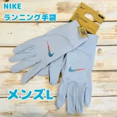 ナイキ　ランニング手袋　防寒・タッチパネル対応　水色　メンズL 新品