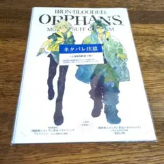 鉄血のオルフェンズ 10th Anniversary入場者特典