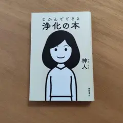 じぶんでできる浄化の本のサムネイル