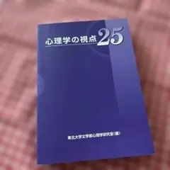 心理学の視点25