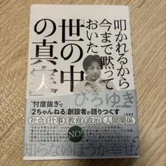 叩かれるから今まで黙っておいた「世の中の真実」