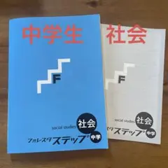 社会 フルスタ ステップ 中学