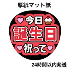 今日誕生日祝って　赤　コンサート　名前うちわ　うちわ文字　ファンサうちわ