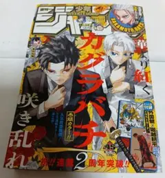 週刊少年ジャンプ　2025年45号　カグラバチ　集英社