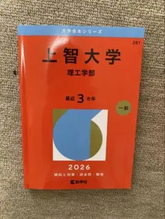赤本　上智大学　理工学部 2026