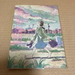 夕凪の街桜の国