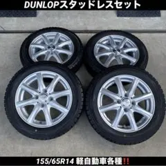 値下げしました！　超バリ溝　軽自動車　155/65R14 ダンロップ 2025年製 バリ溝 155/65R13 ダンロップ 軽自動車 4本セット」 - メルカリ