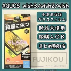 AQUOS wish３・wish2｜全面保護ガラスフィルム｜貼り付けキット付★0