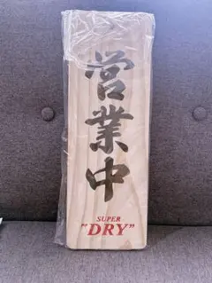 木製 札 営業中 準備中　 アサヒ スーパードライ　 居酒屋　木製サインのサムネイル