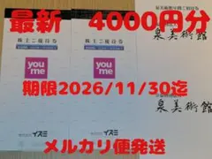 イズミ株主優待券4000円分＋泉美術館ご招待券2枚のサムネイル