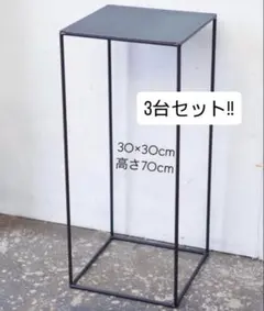 3台セット！アイアン什器　鉄家具　アイアン家具　アイアンラック　展示台