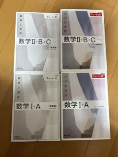 数学I+A、数学II+B＋C チャート式　白チャート　セット