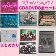 Kis-My-Ft2 CD&DVDまとめ売り　豪華8点セット