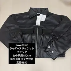 【Lovetoxic 】新品未使用タグ付き　ライダースジャケット 女の子用150