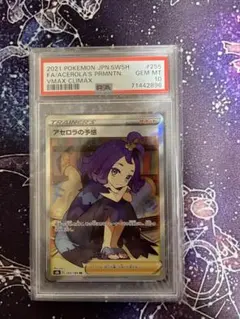 アセロラの予感 PSA10 SR VMAXクライマックス 255/184