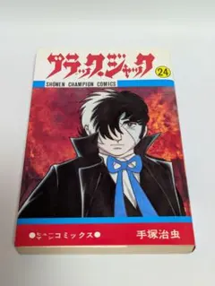 ブラックジャック　初版第一刷発行　 3, 5, 6, 7, 8, 9巻 ブラックジャック ① 1巻～8巻の初版：少年チャンピオン