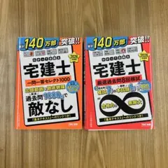 わかって合格る 宅建士 厳選過去問8回模試・一問一答セレクト1000 セット売り