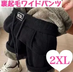 ⭐3 2XL ワイドパンツ コーデュロイ リブ 裏ボア 裏起毛 極暖 ブラック