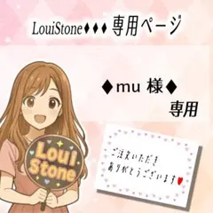 ♦︎mu 様♦︎専用