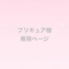 プリキュア様　専用ページ