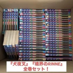 2025年最新】境界のrinne 全巻の人気アイテム - メルカリ