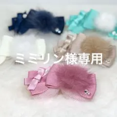 ミミリン様専用