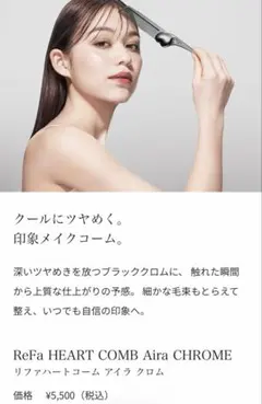 リファハートコームアイラ　クロム