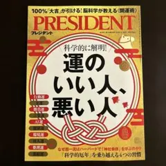 PRESIDENT 2026.1.30号 特集:運のいい人、悪い人