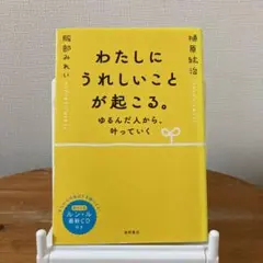 ゆるんだ人からうまくいく。cdブック　わたしにうれしいことが起こる。　植原絋治 ゆるんだ人からうまくいく。CDブック 聴くだけで意識が全開に